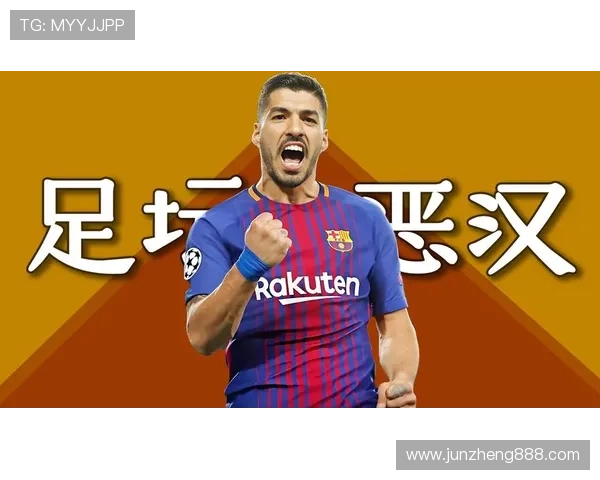 苏亚雷斯:从街头少年到顶级中锋的逆袭之路 苏亚雷斯:从街头少年到顶级中锋的逆袭之路