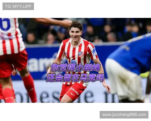 阿尔瓦雷斯数据亮眼但战术作用存疑